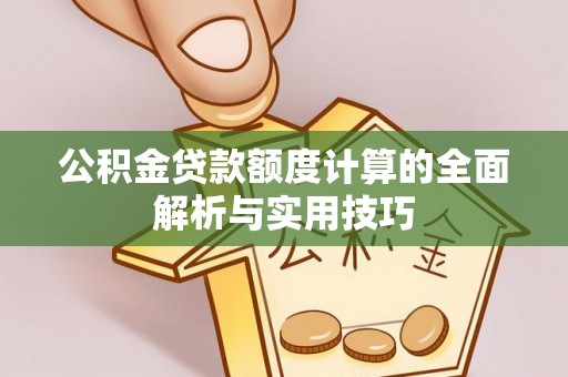 北区公积金贷款额度计算的全面解析与实用技巧