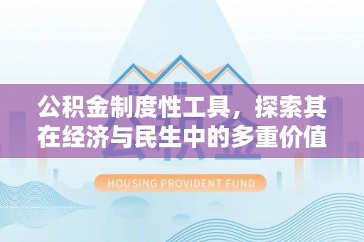 北区公积金制度性工具，探索其在经济与民生中的多重价值