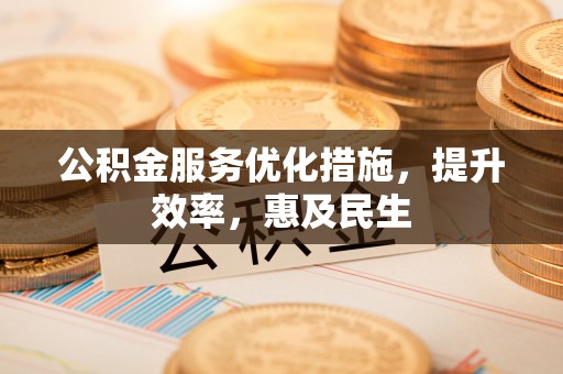北区公积金服务优化措施，提升效率，惠及民生