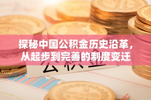 北区探秘中国公积金历史沿革，从起步到完善的制度变迁