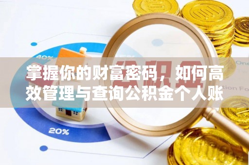 北区掌握你的财富密码，如何高效管理与查询公积金个人账户信息