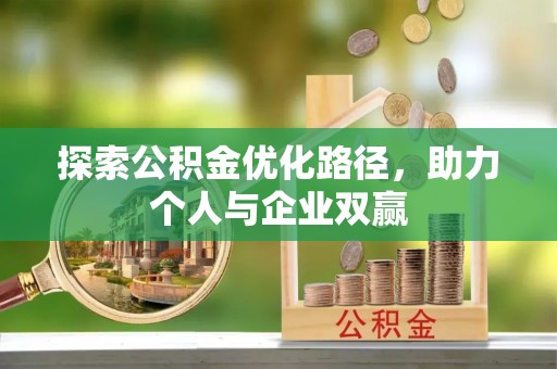 北区探索公积金优化路径，助力个人与企业双赢