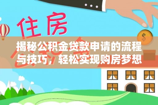 北区揭秘公积金贷款申请的流程与技巧，轻松实现购房梦想