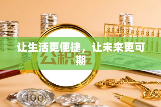 北区让生活更便捷，让未来更可期