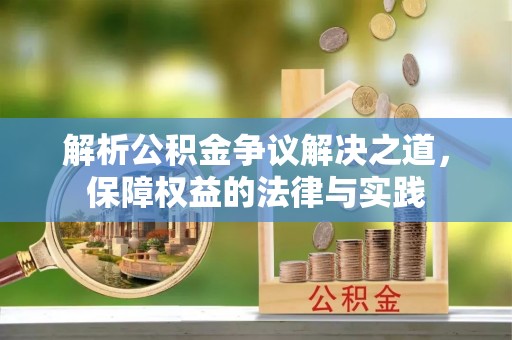 北区解析公积金争议解决之道，保障权益的法律与实践