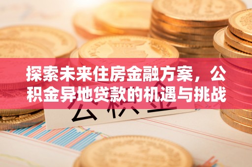北区探索未来住房金融方案，公积金异地贷款的机遇与挑战