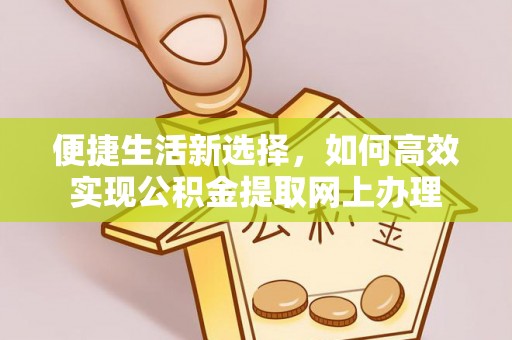 北区便捷生活新选择，如何高效实现公积金提取网上办理