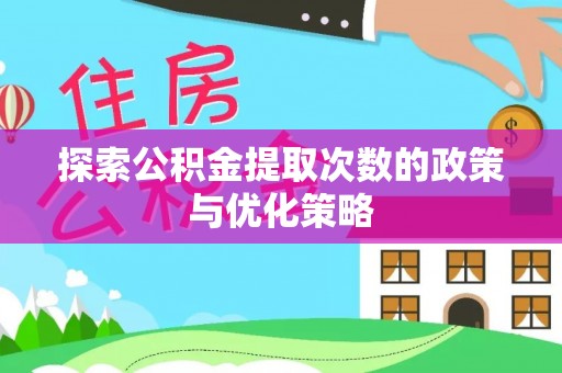 北区探索公积金提取次数的政策与优化策略