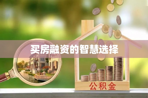 北区买房融资的智慧选择
