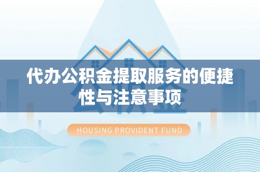 北区代办公积金提取服务的便捷性与注意事项