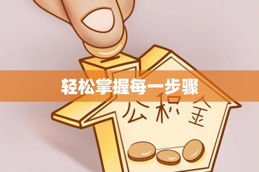 北区轻松掌握每一步骤
