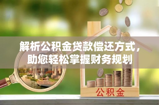 北区解析公积金贷款偿还方式，助您轻松掌握财务规划