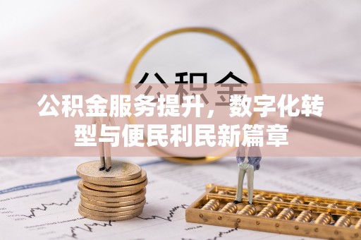 北区公积金服务提升，数字化转型与便民利民新篇章