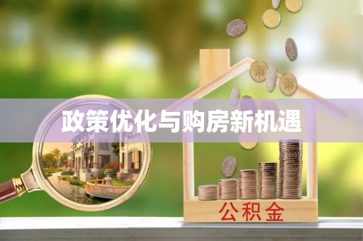 北区政策优化与购房新机遇