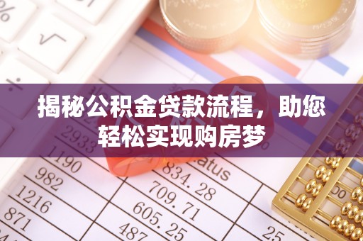 北区揭秘公积金贷款流程，助您轻松实现购房梦