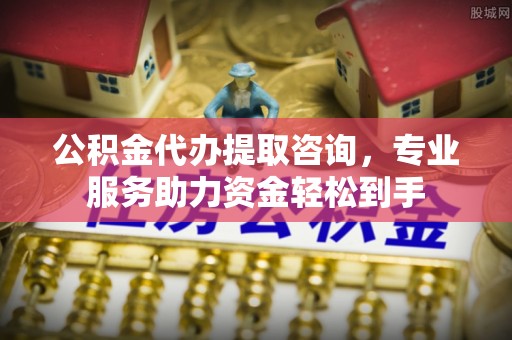 北区公积金代办提取咨询，专业服务助力资金轻松到手