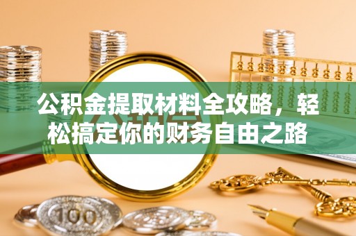 北区公积金提取材料全攻略，轻松搞定你的财务自由之路