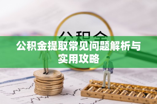 北区公积金提取常见问题解析与实用攻略