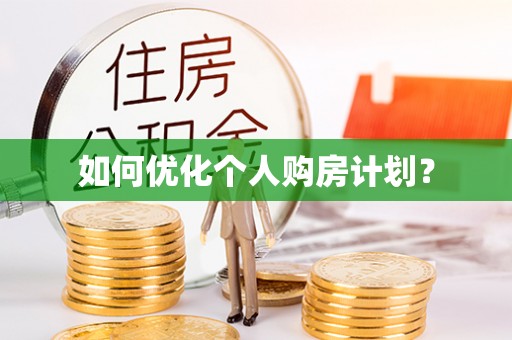 北区如何优化个人购房计划？