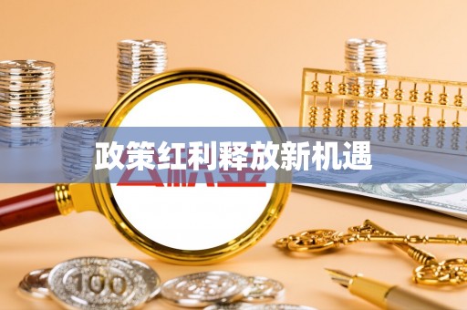 北区政策红利释放新机遇