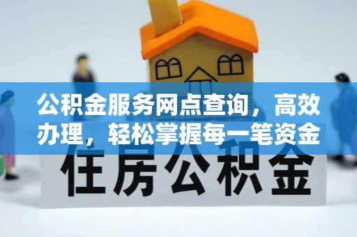 北区公积金服务网点查询，高效办理，轻松掌握每一笔资金动态