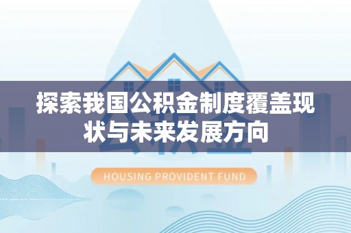 北区探索我国公积金制度覆盖现状与未来发展方向