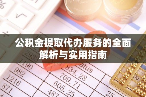 北区公积金提取代办服务的全面解析与实用指南