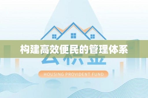 北区构建高效便民的管理体系