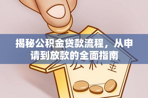 北区揭秘公积金贷款流程，从申请到放款的全面指南