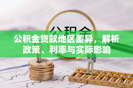 北区公积金贷款地区差异，解析政策、利率与实际影响