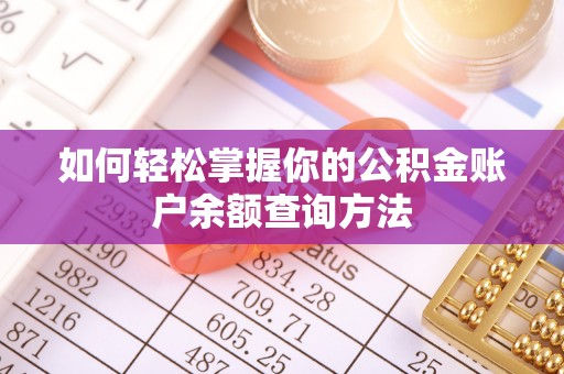 北区如何轻松掌握你的公积金账户余额查询方法