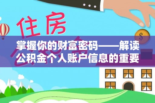 北区掌握你的财富密码——解读公积金个人账户信息的重要性