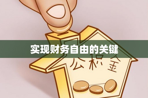 北区实现财务自由的关键