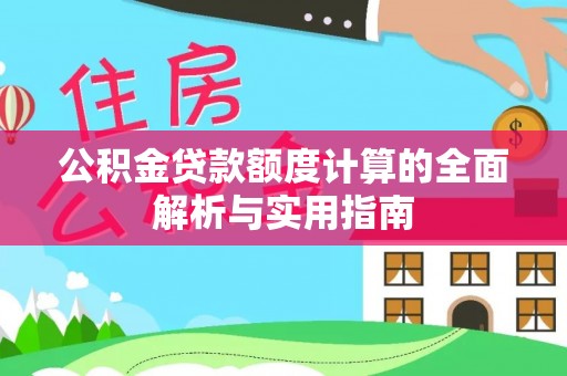 北区公积金贷款额度计算的全面解析与实用指南