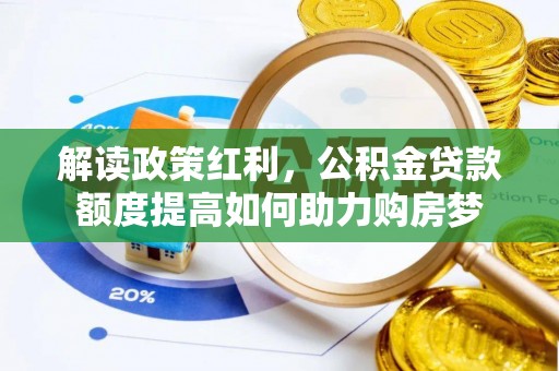 北区解读政策红利，公积金贷款额度提高如何助力购房梦
