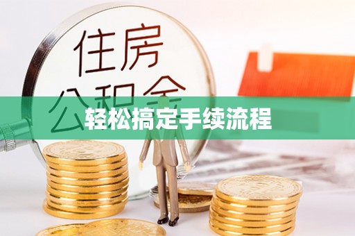 北区轻松搞定手续流程