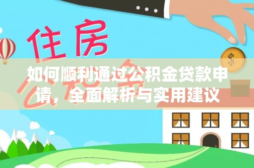 北区如何顺利通过公积金贷款申请，全面解析与实用建议