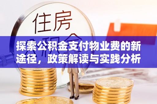 北区探索公积金支付物业费的新途径，政策解读与实践分析