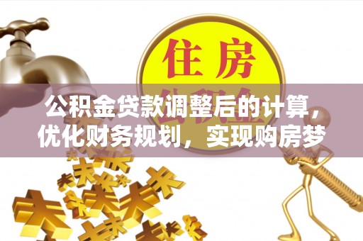 北区公积金贷款调整后的计算，优化财务规划，实现购房梦想