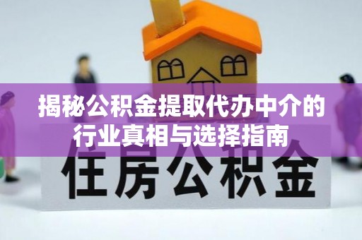 北区揭秘公积金提取代办中介的行业真相与选择指南