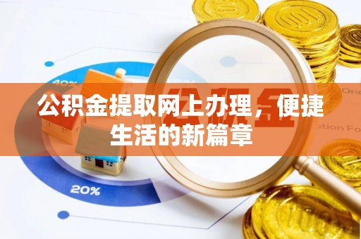 北区公积金提取网上办理，便捷生活的新篇章