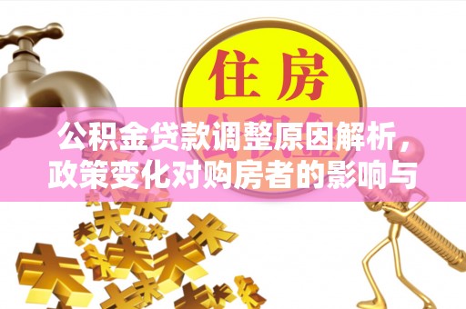 北区公积金贷款调整原因解析，政策变化对购房者的影响与应对