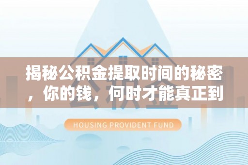 北区揭秘公积金提取时间的秘密，你的钱，何时才能真正到手？
