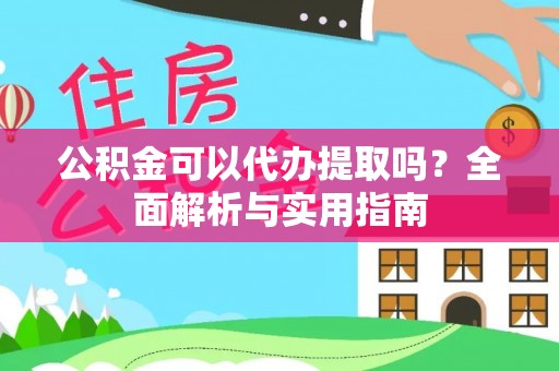北区公积金可以代办提取吗？全面解析与实用指南