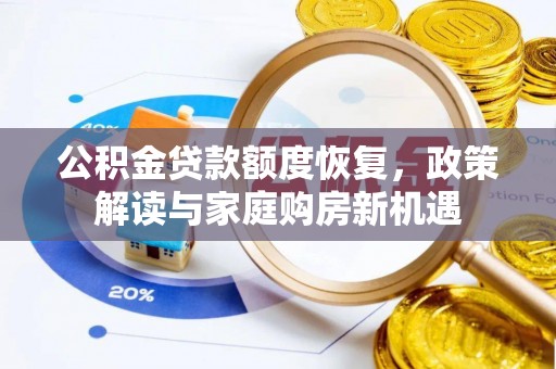 北区公积金贷款额度恢复，政策解读与家庭购房新机遇