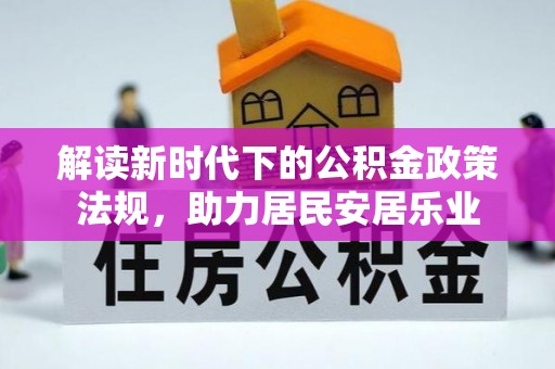 北区解读新时代下的公积金政策法规，助力居民安居乐业