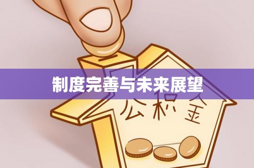 北区制度完善与未来展望
