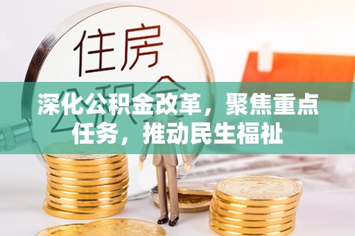 北区深化公积金改革，聚焦重点任务，推动民生福祉