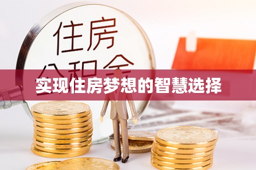 北区实现住房梦想的智慧选择