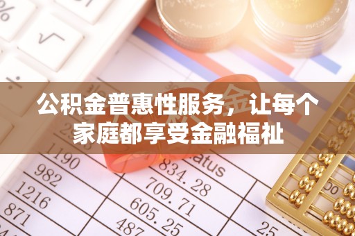 北区公积金普惠性服务，让每个家庭都享受金融福祉